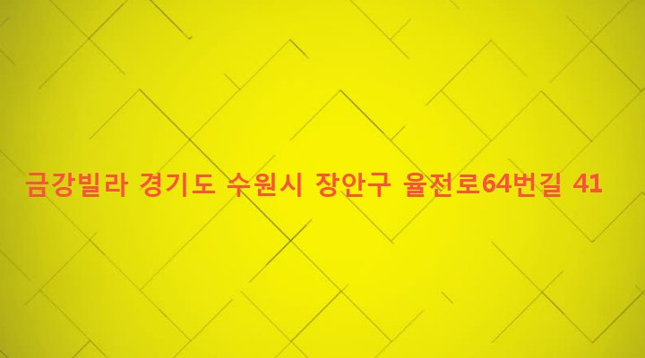 경기도 수원시 장안구 율천동 411 금강빌라