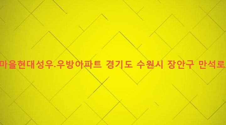 경기도 수원시 장안구 정자3동 531 비단마을현대성우.우방아파트