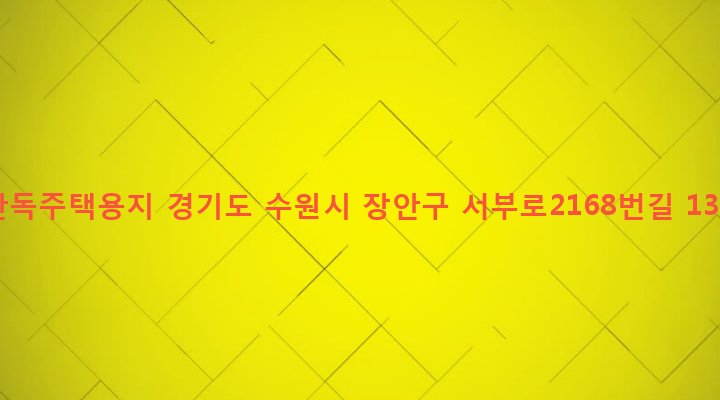 경기도 수원시 장안구 정자3동 560-2 단독주택용지