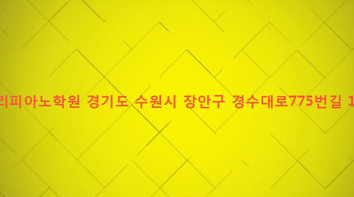 경기도 수원시 장안구 영화동 37-15 나리피아노학원