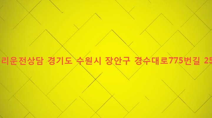 경기도 수원시 장안구 영화동 37-128 대리운전상담