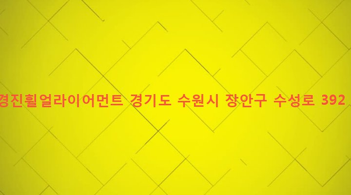 경기도 수원시 장안구 영화동 76-1 경진휠얼라이어먼트