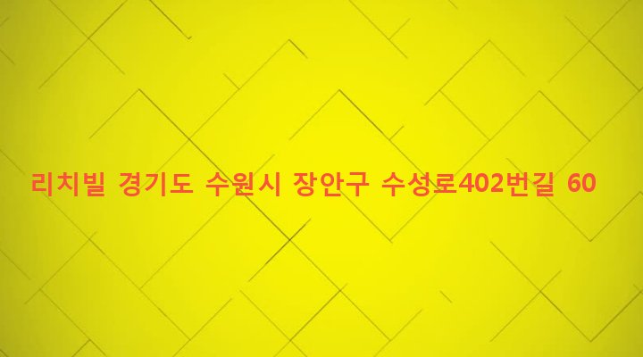 경기도 수원시 장안구 영화동 104-5 리치빌