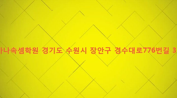 경기도 수원시 장안구 영화동 115-5 가나속셈학원