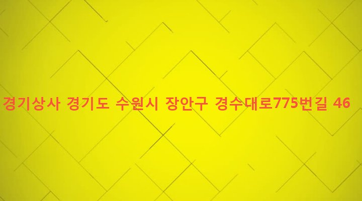 경기도 수원시 장안구 영화동 124-81 경기상사