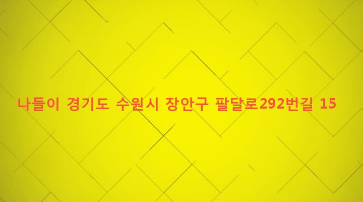 경기도 수원시 장안구 영화동 152 나들이