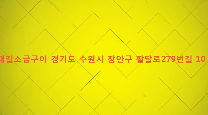 경기도 수원시 장안구 영화동 164-24 대길소금구이