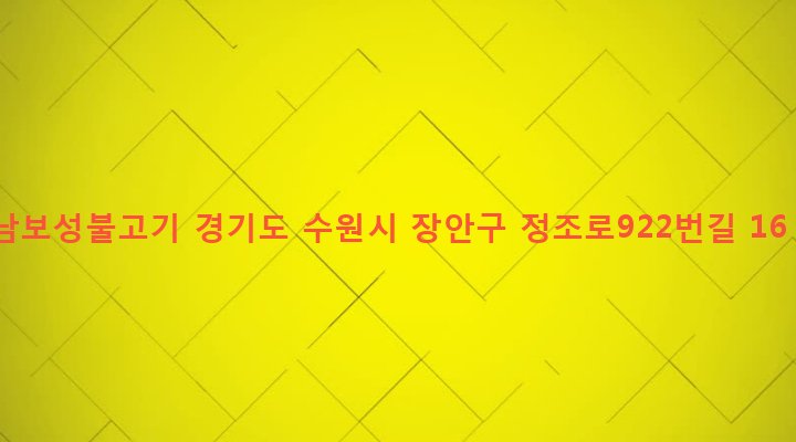 경기도 수원시 장안구 영화동 279-12 남보성불고기