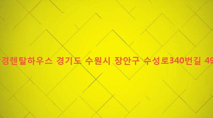 경기도 수원시 장안구 영화동 341-9 남경렌탈하우스
