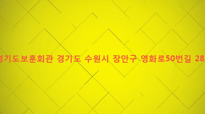 경기도 수원시 장안구 영화동 350-1 경기도보훈회관