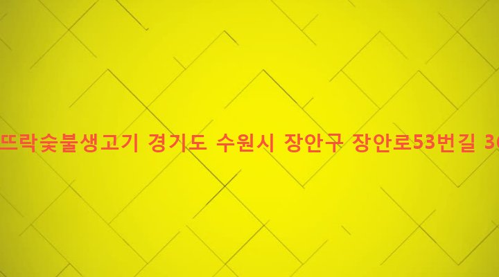 경기도 수원시 장안구 영화동 400-10 돈뜨락숯불생고기