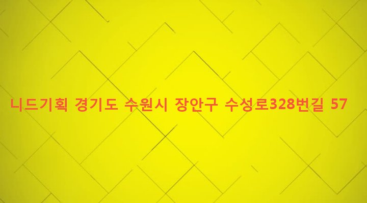경기도 수원시 장안구 영화동 414-2 니드기획