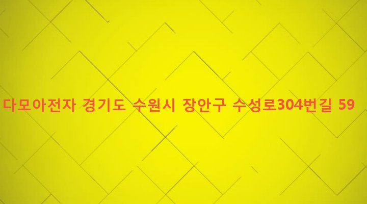 경기도 수원시 장안구 영화동 417-19 다모아전자