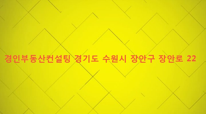 경기도 수원시 장안구 영화동 425-11 경인부동산컨설팅