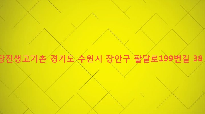 경기도 수원시 장안구 영화동 427-8 당진생고기촌