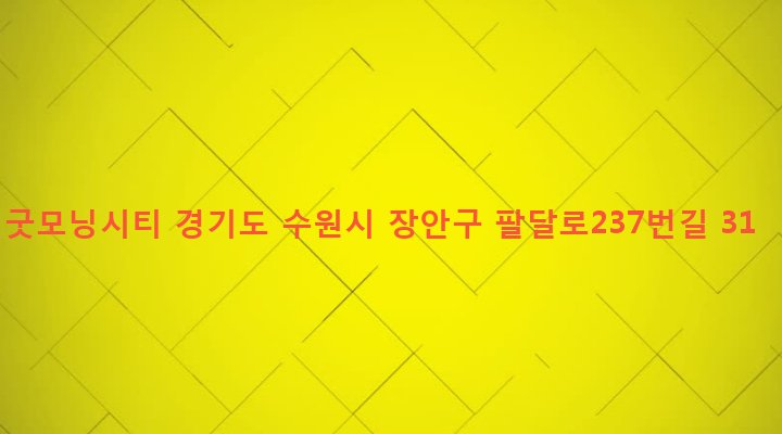 경기도 수원시 장안구 영화동 431-9 굿모닝시티