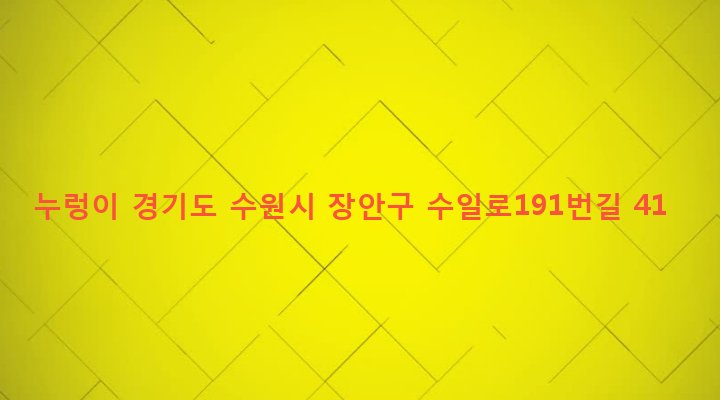 경기도 수원시 장안구 조원2동 131 누렁이