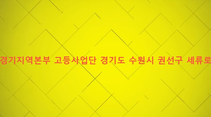 경기도 수원시 권선구 세류1동 198-4 LH 경기지역본부 고등사업단
