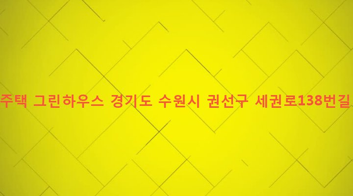 경기도 수원시 권선구 세류3동 1094-11 이레주택 그린하우스