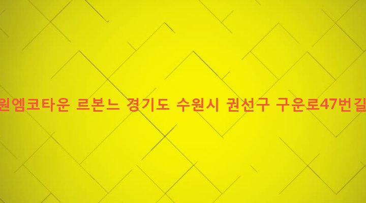 경기도 수원시 권선구 구운동 973 서수원엠코타운 르본느