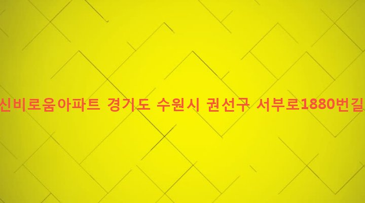 경기도 수원시 권선구 구운동 300 세진신비로움아파트
