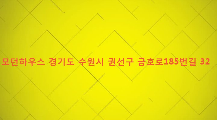 경기도 수원시 권선구 구운동 301-2 모던하우스