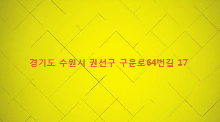 경기도 수원시 권선구 구운동 485-4 