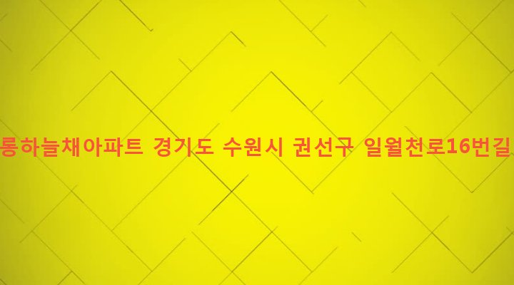 경기도 수원시 권선구 구운동 890 코오롱하늘채아파트