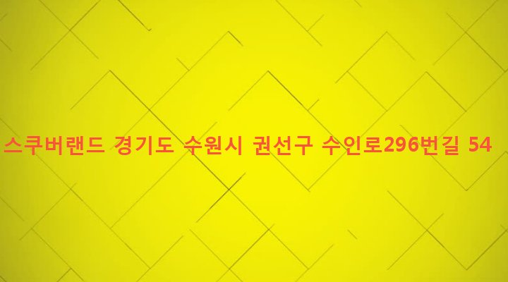 경기도 수원시 권선구 구운동 897-15 스쿠버랜드