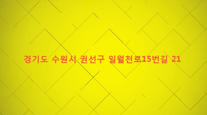 경기도 수원시 권선구 구운동 902-1 