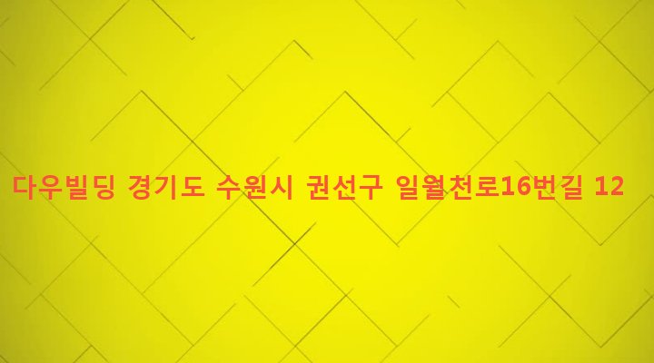 경기도 수원시 권선구 구운동 907-6 다우빌딩