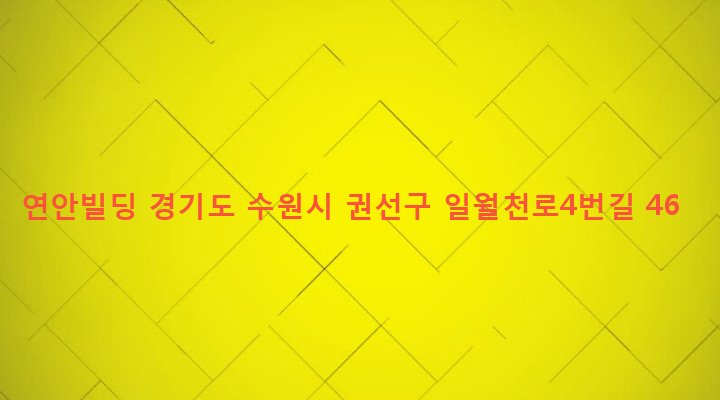 경기도 수원시 권선구 구운동 918-6 연안빌딩