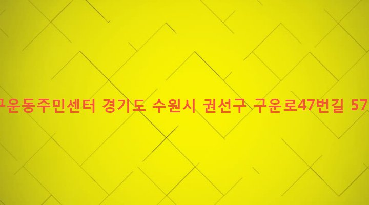 경기도 수원시 권선구 구운동 965 구운동주민센터