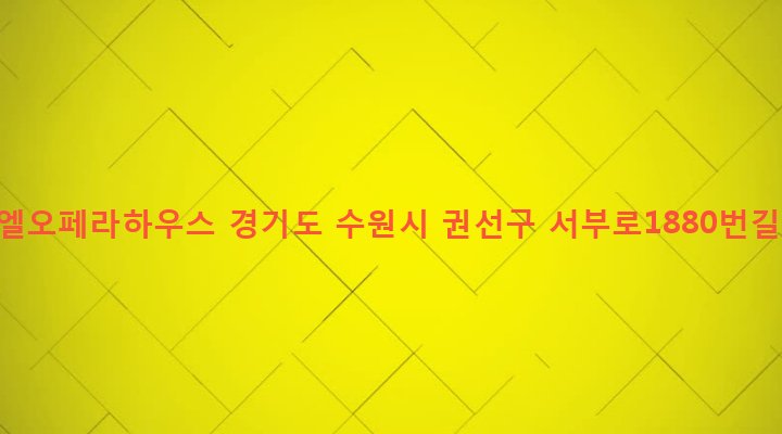 경기도 수원시 권선구 구운동 971 아이엘오페라하우스