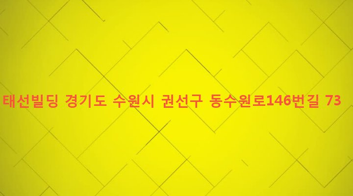 경기도 수원시 권선구 곡선동 504-2 태선빌딩