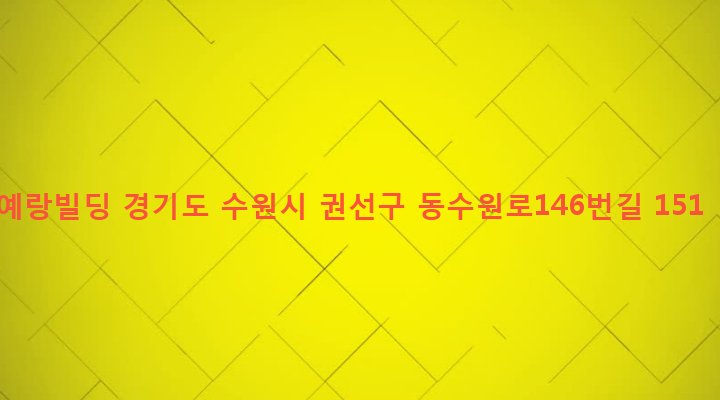 경기도 수원시 권선구 곡선동 520-4 예랑빌딩