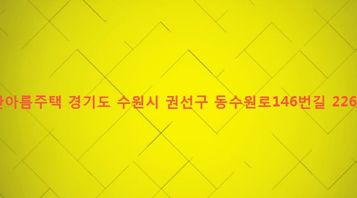 경기도 수원시 권선구 곡선동 537-14 한아름주택