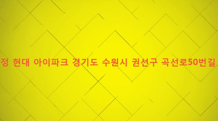 경기도 수원시 권선구 곡선동 578 곡반정 현대 아이파크