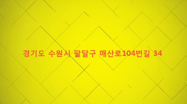 경기도 수원시 팔달구 매교동 155-65 