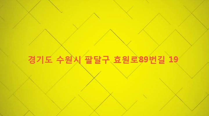 경기도 수원시 팔달구 매교동 157-10 