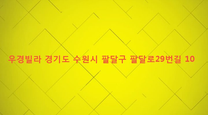 경기도 수원시 팔달구 고등동 217-34 우경빌라