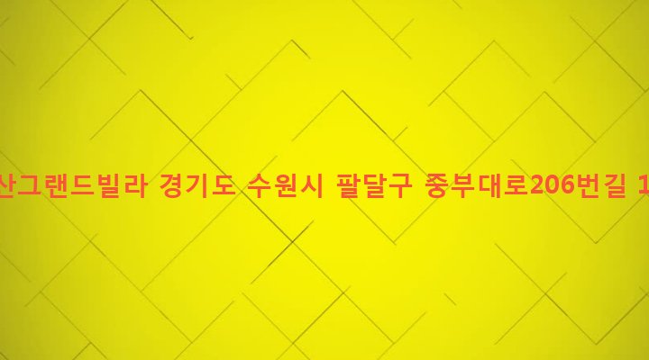 경기도 수원시 팔달구 인계동 156 거산그랜드빌라