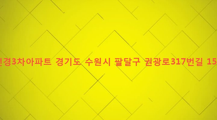 경기도 수원시 팔달구 인계동 159 선경3차아파트