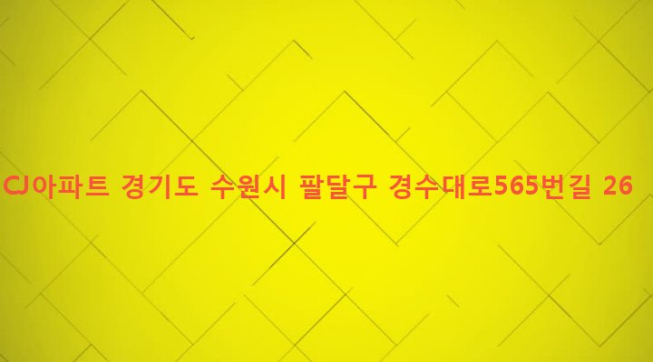 경기도 수원시 팔달구 인계동 209-7 CJ아파트