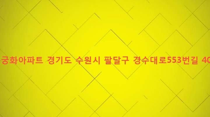 경기도 수원시 팔달구 인계동 245-3 무궁화아파트