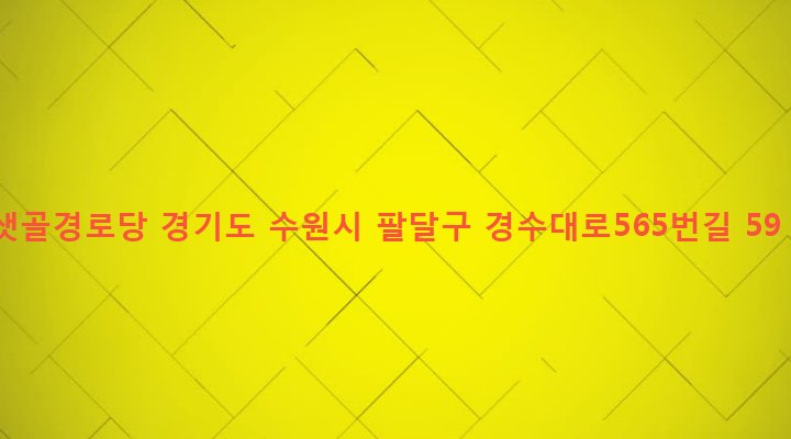 경기도 수원시 팔달구 인계동 246-13 샛골경로당