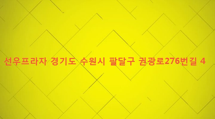 경기도 수원시 팔달구 인계동 368 선우프라자