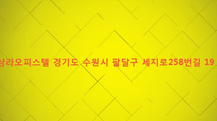 경기도 수원시 팔달구 인계동 743-21 삼라오피스텔