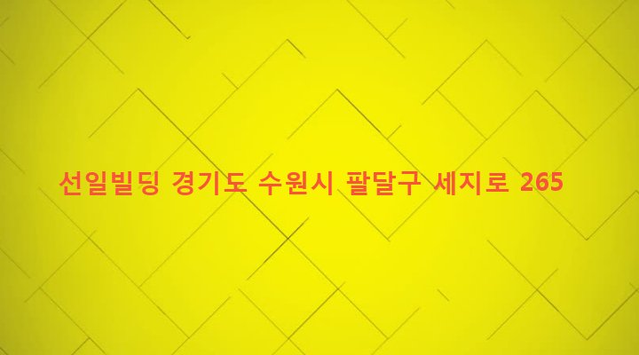 경기도 수원시 팔달구 인계동 745-2 선일빌딩