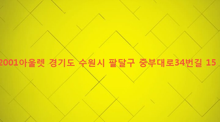 경기도 수원시 팔달구 인계동 754-1 2001아울렛